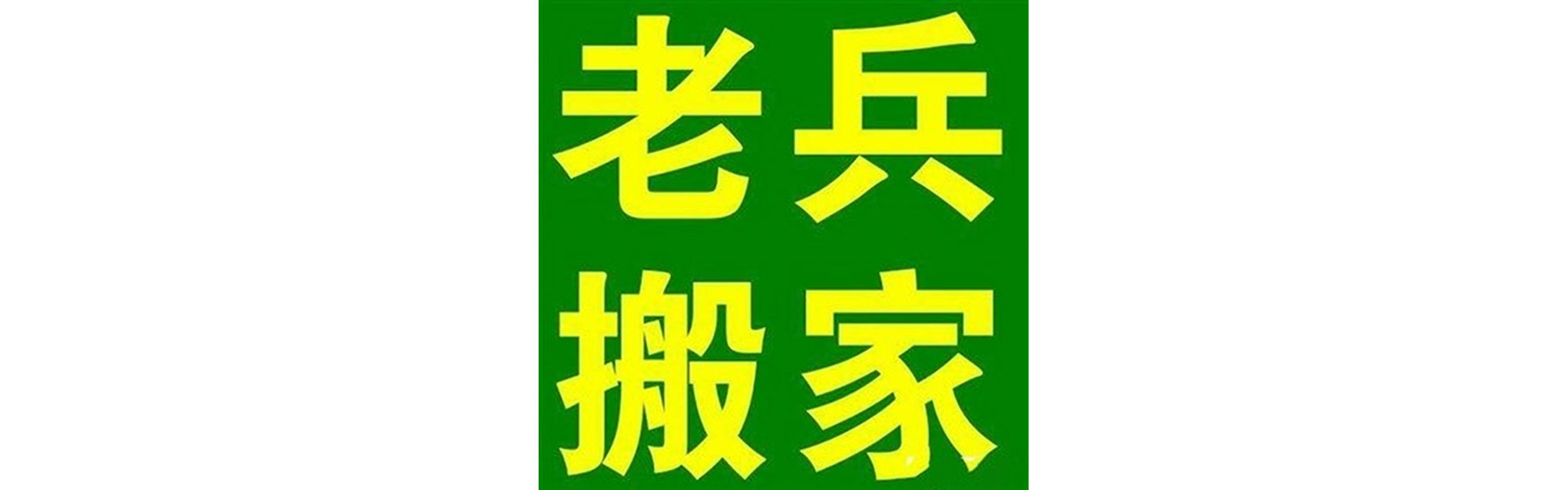 退伍老兵搬家阿坝站